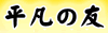 ʿ�ޤ�ͧ�Хʡ�