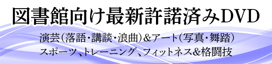 図書館向け最新許諾済みDVD