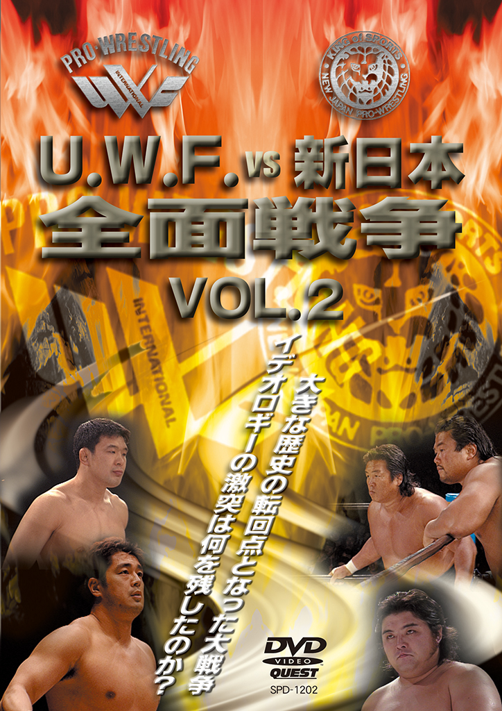 史実!新日本vsUWF 極限の潰し合い!新日本vsUWFインター全面戦争 DV…-