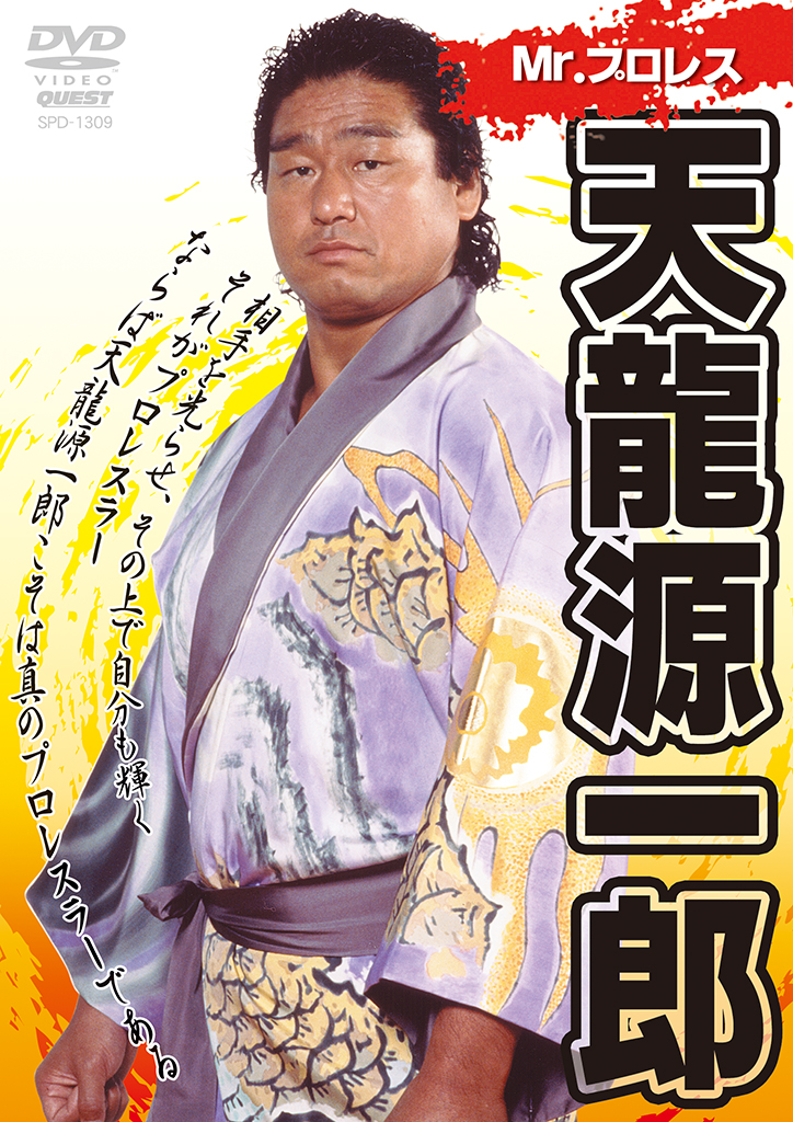 Mr.プロレス 天龍源一郎