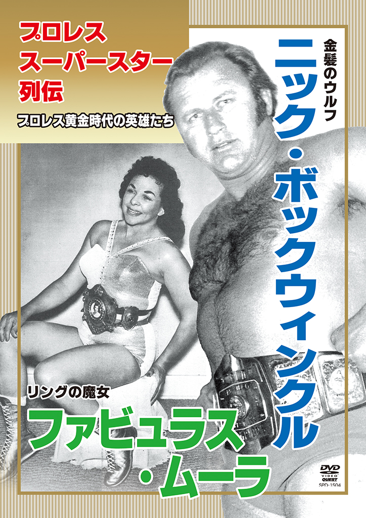 プロレス スーパースター列伝 ニック ボックウィンクル ファビュラス ムーラ