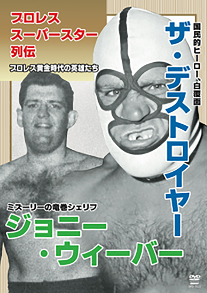 プロレス スーパースター列伝 ザ デストロイヤー ジョニー ウィーバー プロレス スーパースター列伝 ザ デストロイヤー ジョニー ウィーバー