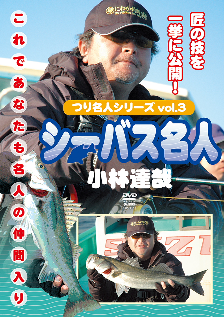 シーバス名人 小林達哉