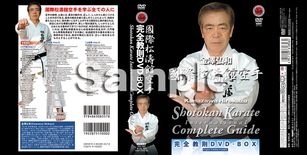 金澤弘和 國際松濤館空手完全教則DVD-BOX