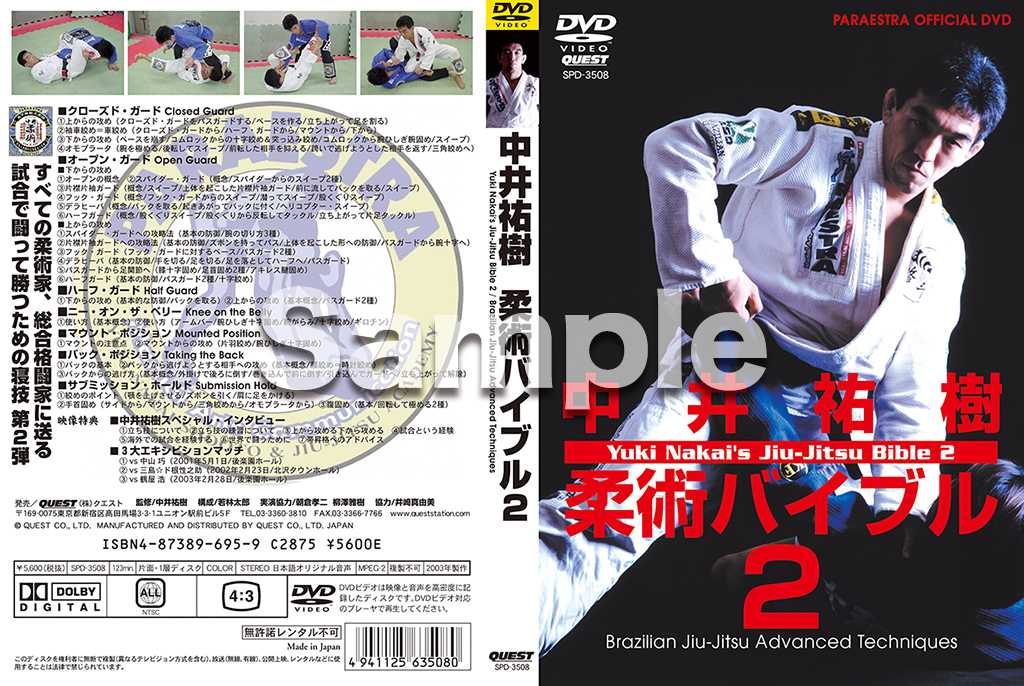 中井祐樹　柔術バイブル2　DVD