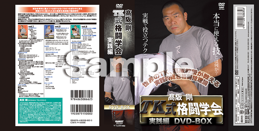 高阪剛 TK式格闘学会 実践編 DVD-BOX