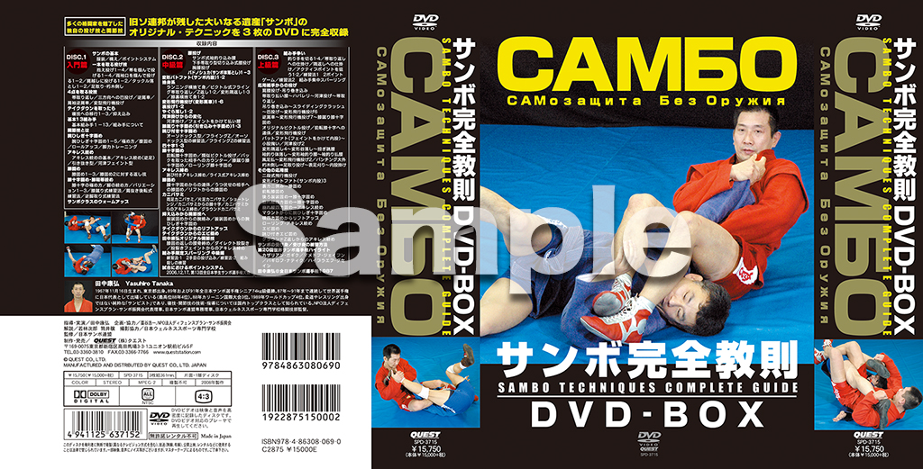 サンボ完全教則 DVD-BOX