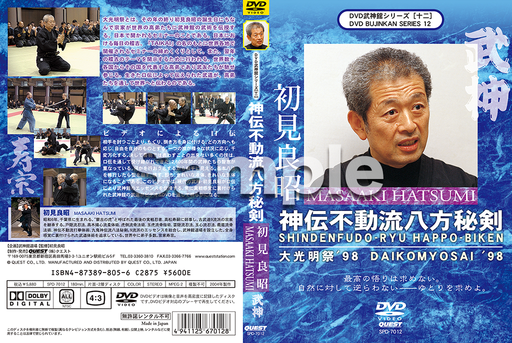 武神館DVDシリーズ vol.12 神伝不動流八方秘剣