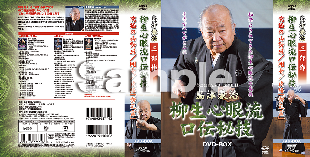 島津兼治 柳生心眼流口伝秘技 DVD-BOX