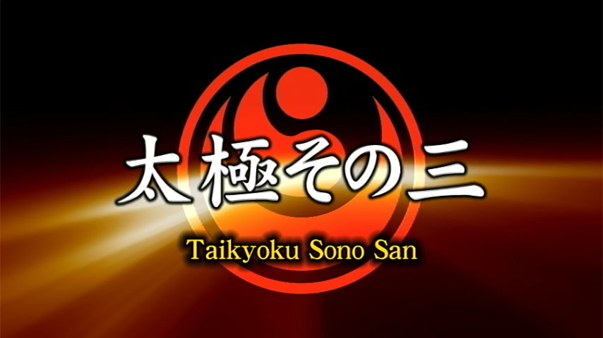 Taikyoku sonoⅢ