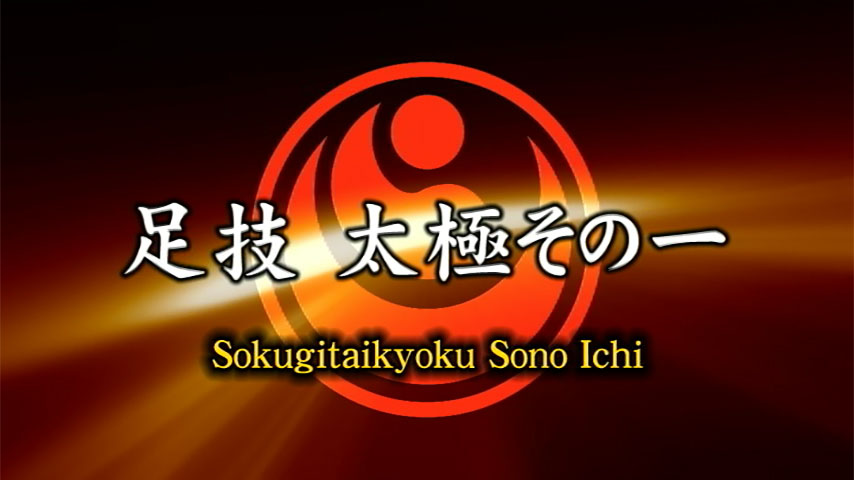 Sokugi Taikyoku sonoⅠ