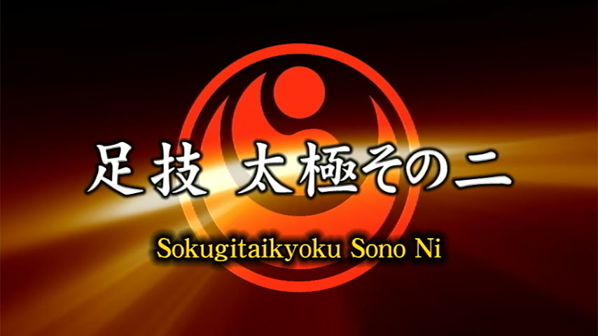 Sokugi Taikyoku sonoⅡ