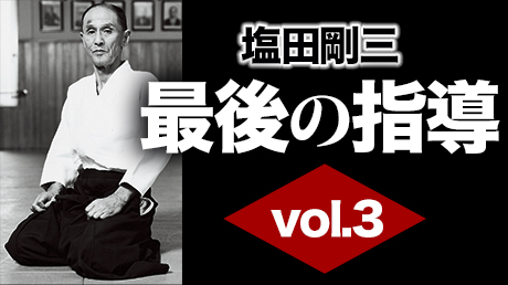 塩田剛三　最後の指導 vol.3